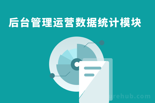 后台管理运营数据统计模块原型设计源文件（商城、资讯等）