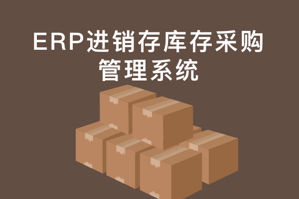 ERP进销存库存采购管理系统-商家版电商后台-完整版Axure源文件