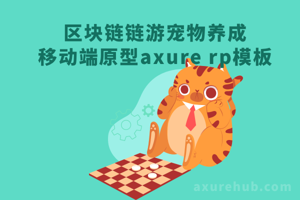 区块链链游宠物养成App移动端原型axure rp模板