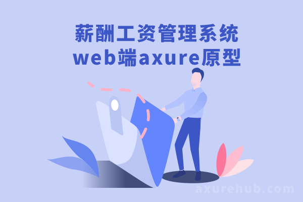 薪酬工资管理系统web端axure原型
