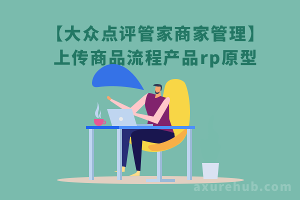 【大众点评管家商家管理】上传商品流程产品rp原型