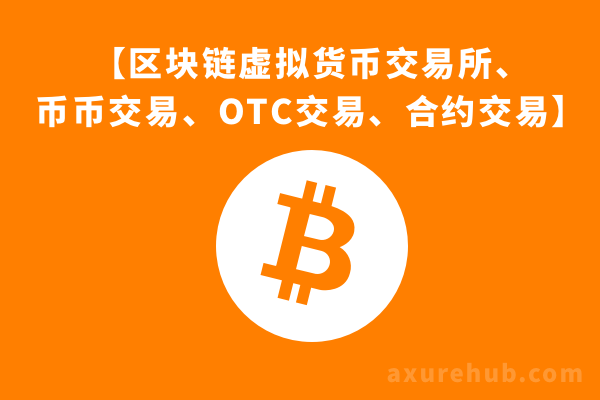 【区块链虚拟货币交易所、币币交易、OTC交易、合约交易】App产品原型axure模板