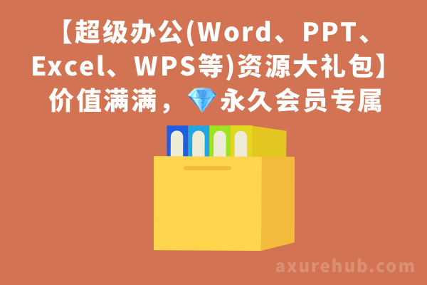 【超级办公(Word、PPT、Excel、WPS等)资源大礼包】价值满满，免费！?永久会员专属