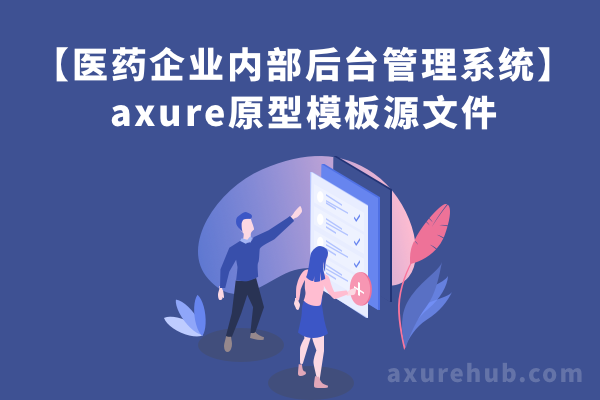 【医药企业内部后台管理系统】axure原型模板源文件