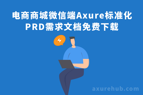 电商商城微信端Axure标准化PRD需求文档-免费axure下载