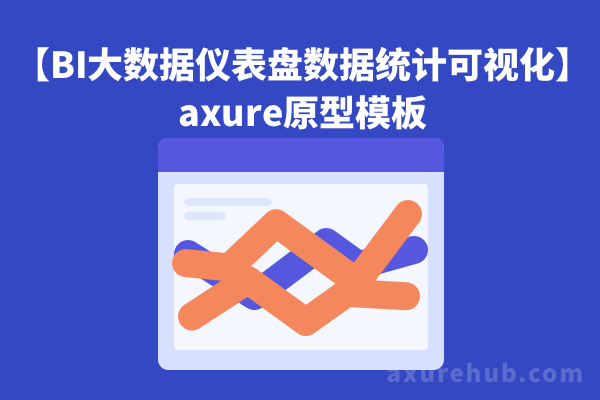 【BI大数据仪表盘数据统计可视化】axure原型模板