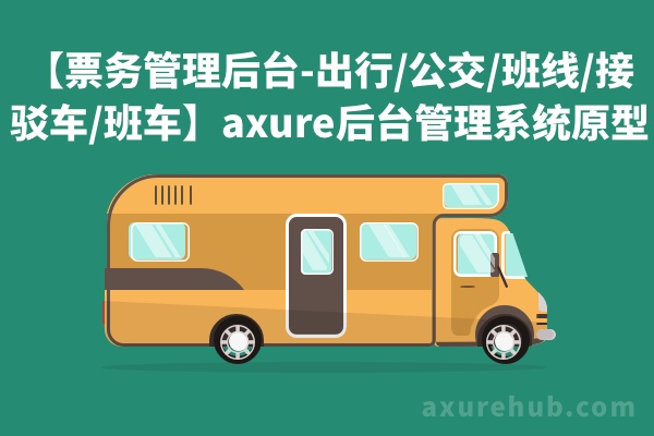 【票务管理后台-出行/公交/班线/接驳车/班车】axure后台管理系统原型