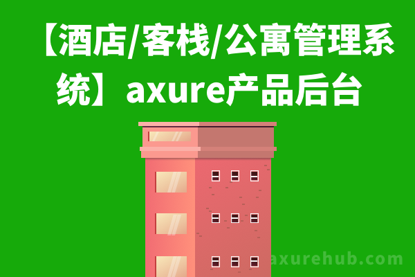 【酒店/客栈/公寓后台管理系统】axure产品后台