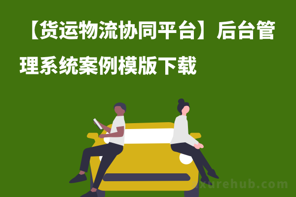 【货运物流协同平台】后台管理系统案例模版下载