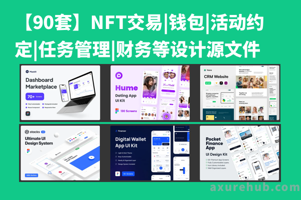 【90套】NFT交易|钱包|活动约定|任务管理|财务等设计源文件