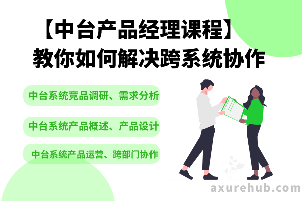 【中台产品经理课程】教你如何解决跨系统协作问题！