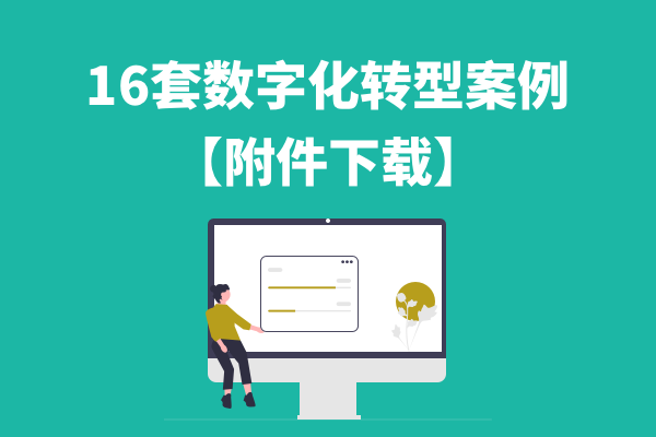 16套数字化转型案例【附件免费下载】