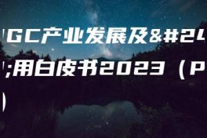 AIGC产业发展及应用白皮书2023（PDF）