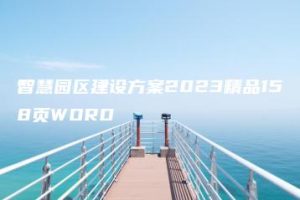 智慧园区建设方案2023精品158页WORD