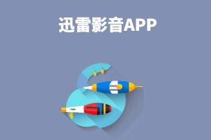 迅雷影音APP原型源文件