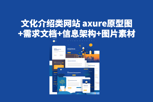 【文化介绍类网站】 axure原型图+需求文档+信息架构+图片素材