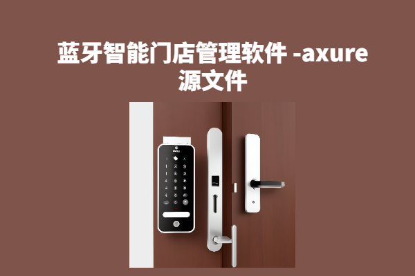 蓝牙智能门店管理软件 -axure源文件rp下载