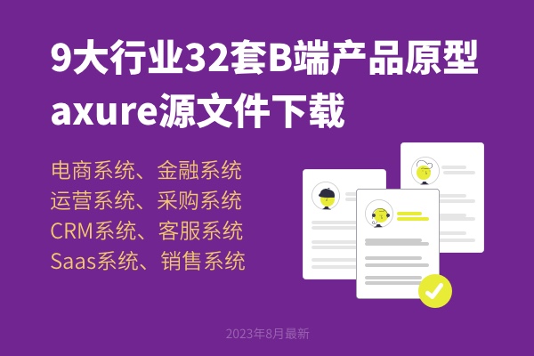 9大行业32套B端产品原型axure源文件下载