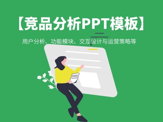 【竞品分析PPT模板下载】用户分析、功能模块、交互设计合理、运营策略、产品经理