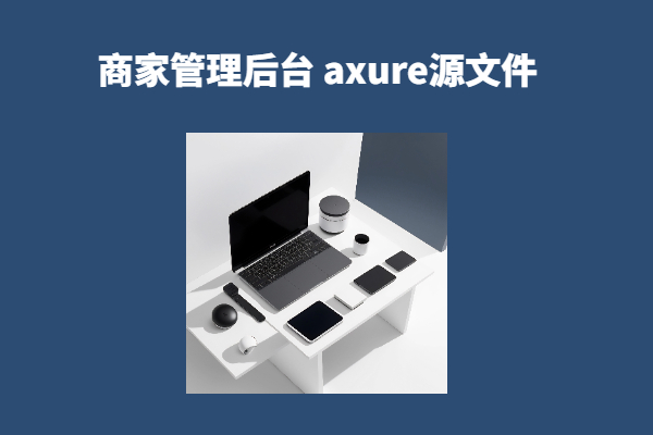 商家管理后台 axure rp产品原型源文件下载