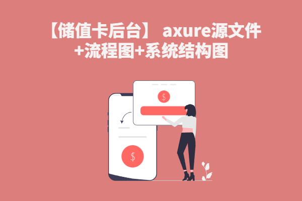 【储值卡后台】 axure rp源文件下载+流程图+系统结构图