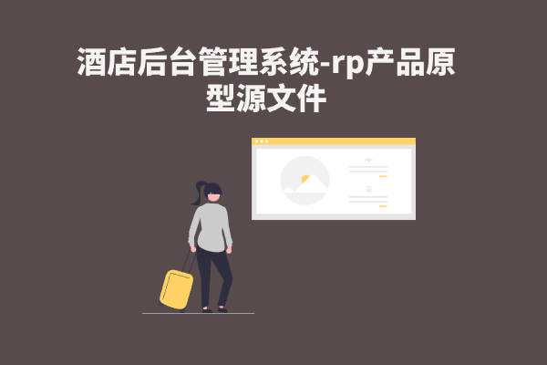 酒店后台管理系统-axure rp产品原型源文件下载
