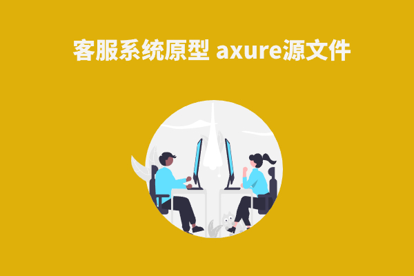 【客服后台管理系统原型】 axure rp源文件下载