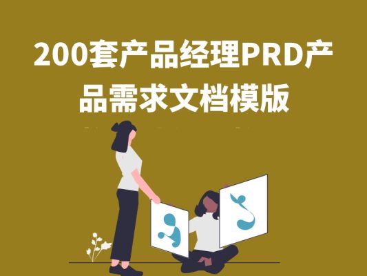 【200套产品经理PRD产品需求文档模版】数十种行业整理