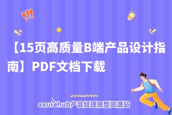 【15页高质量B端产品设计指南】PDF文档下载