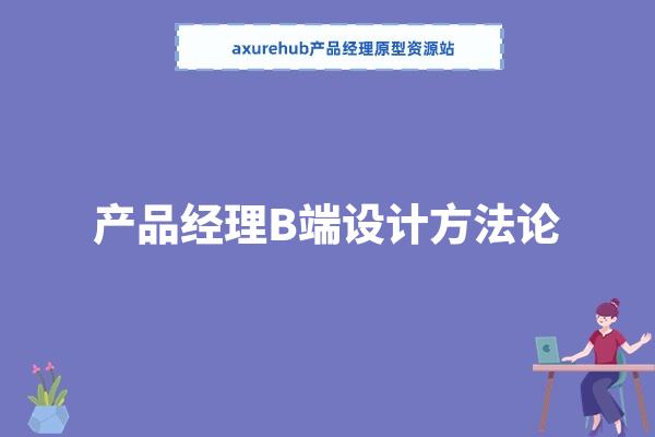 产品经理B端设计方法论