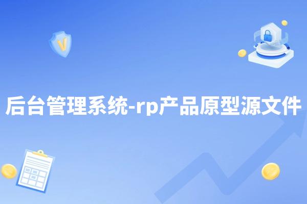 【运营管理后台系统-rp】产品原型源文件