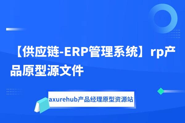 【供应链-ERP管理系统】rp产品原型源文件