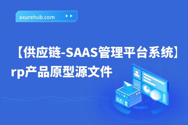 【供应链-TMS运输管理系统】rp产品原型源文件