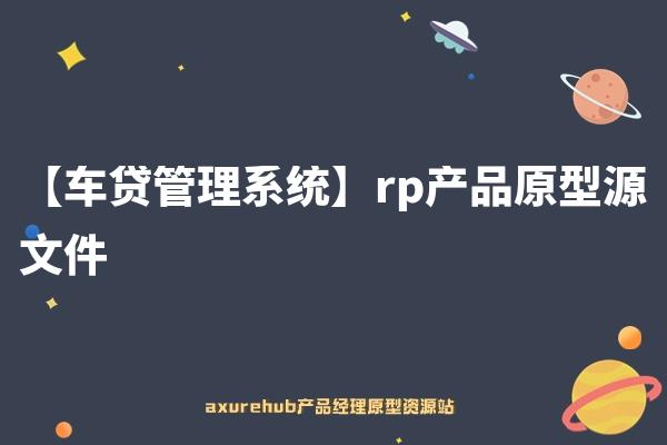 【车贷管理系统】rp产品原型源文件