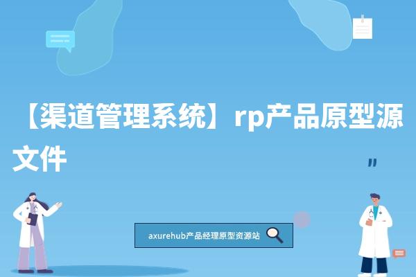 【渠道管理系统】rp产品原型源文件