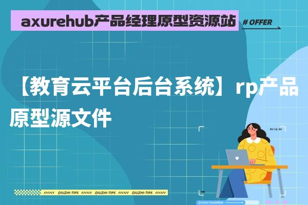 【教育云平台后台系统】rp产品原型源文件