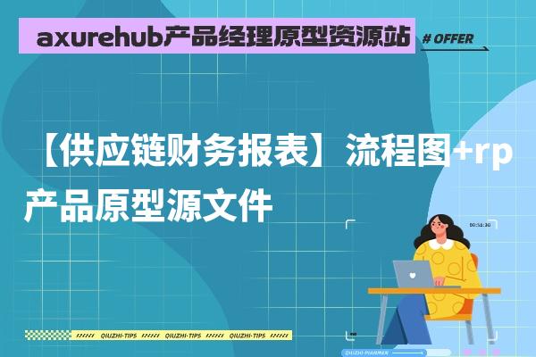 【供应链财务报表】流程图+rp产品原型源文件