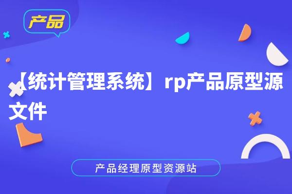【统计管理系统】rp产品原型源文件