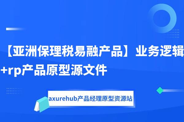 【亚洲保理税易融产品】业务逻辑+rp产品原型源文件