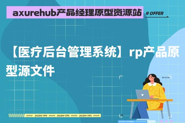 【医疗后台管理系统】rp产品原型源文件