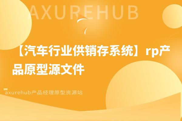 【汽车行业供销存系统】rp产品原型源文件