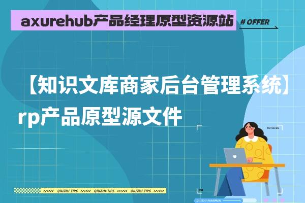 【知识文库商家后台管理系统】rp产品原型源文件