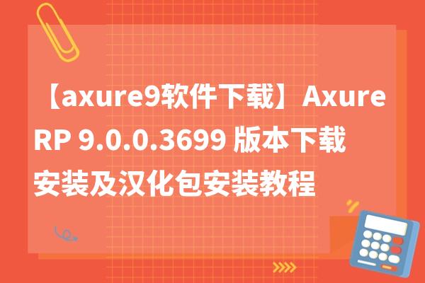 【axure9软件下载】Axure RP 9.0.0.3699 版本下载安装及汉化包安装教程