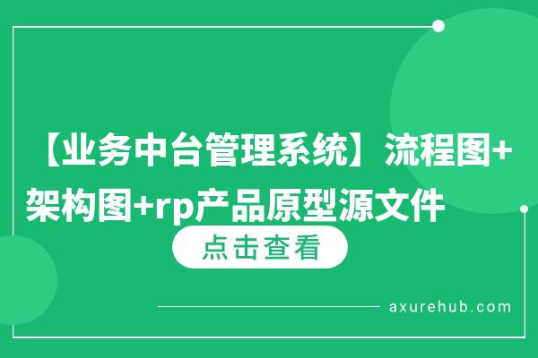 【业务中台管理系统】流程图+架构图+rp产品原型源文件