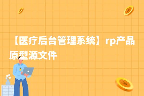 【医疗后台管理系统】rp产品原型源文件