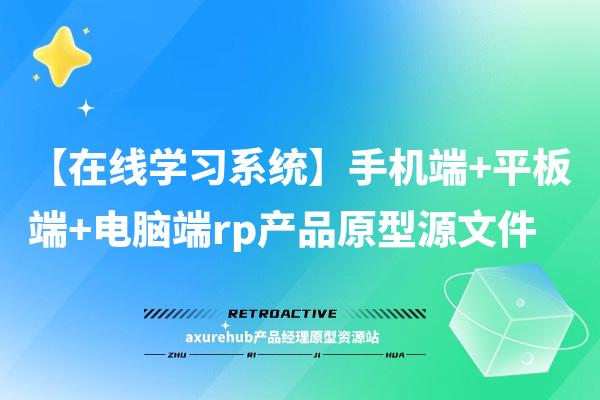 【在线学习系统】手机端+平板端+电脑端rp产品原型源文件