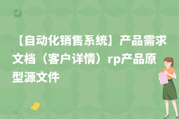 【自动化销售系统】产品需求文档（客户详情）rp产品原型源文件
