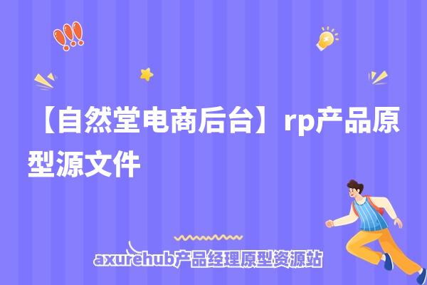 【自然堂电商后台】rp产品原型源文件