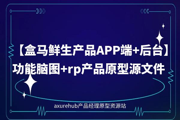 【盒马鲜生产品APP端+后台】功能脑图+rp产品原型源文件