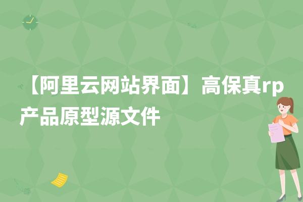 【阿里云网站界面】高保真rp产品原型源文件